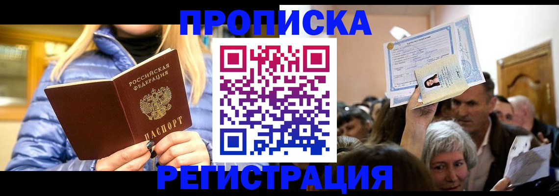 прописка 2025 в Вельске
